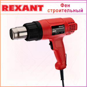 Фен строительный REXANT, 230 В/1600 Вт "COMPACT"